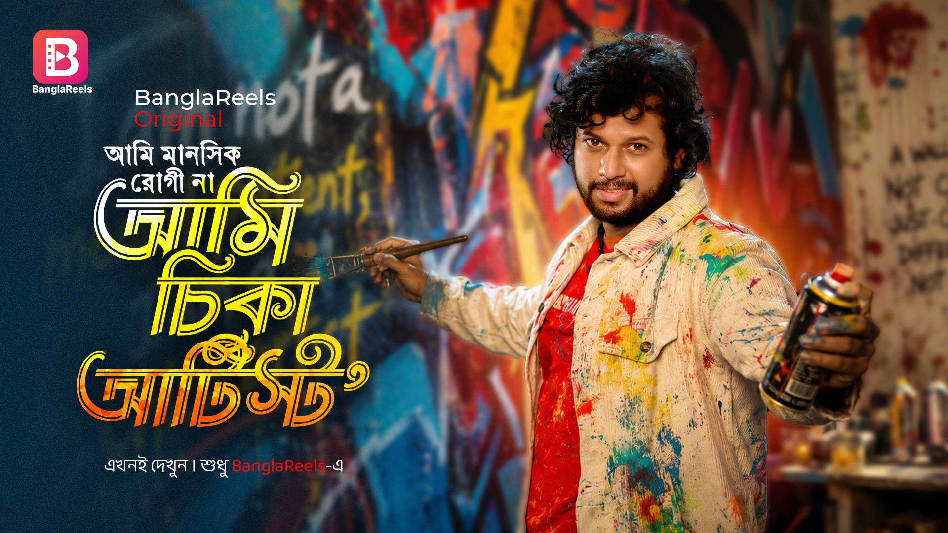 আমি মানসিক রোগী  না আমি চিকা আর্টিস্ট